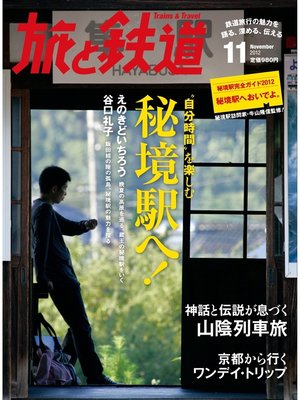 cover image of 旅と鉄道 2012年 11月号 "自分時間"を楽しむ秘境駅へ!
